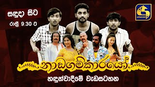 ෴නාඩගම්කාරයෝ෴ előzetes