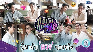 ทำนายทายทัพ előzetes