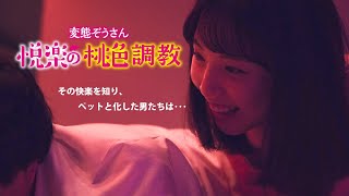 変態ぞうさん　私の桃色指導 előzetes