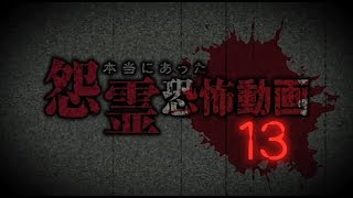 本当にあった怨霊恐怖動画13 előzetes