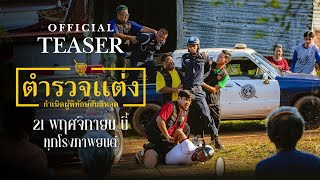 ตำรวจแต่ง กำเนิดผู้พิทักษ์สันติหลุด előzetes