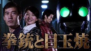 拳銃と目玉焼 előzetes