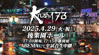 Krush 173 előzetes