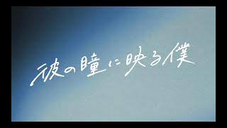 彼の瞳に映る僕 előzetes