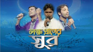 লক্ষ প্রাণের সুর előzetes