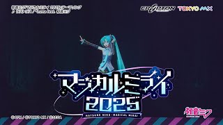 初音ミク マジカルミライ 2025 előzetes