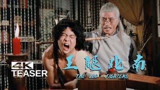 南北腿王 előzetes
