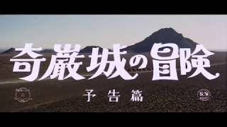奇巌城の冒険 előzetes