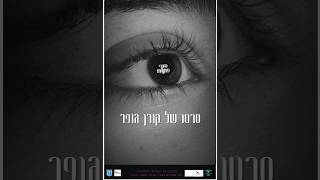 סוף פתוח előzetes