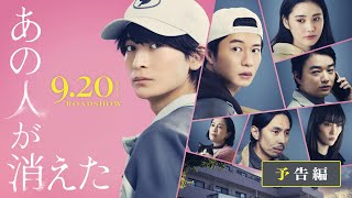あの人が消えた előzetes
