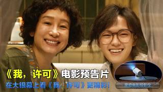 我，许可 előzetes