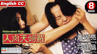 人肉天婦羅 előzetes