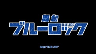 舞台「ブルーロック」- 2nd STAGE - előzetes