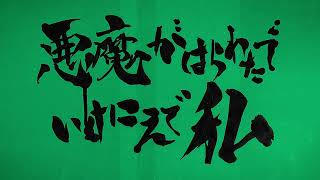 悪魔がはらわたでいけにえで私 előzetes