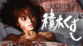 積木くずし előzetes