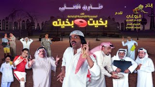 مسرحية بخيت و بخيته előzetes