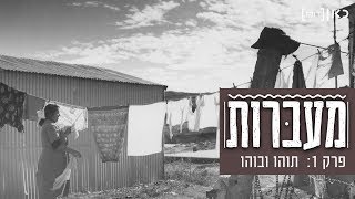 מעברות előzetes