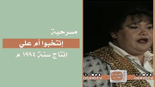 مسرحية إنتخبوا أم علي előzetes