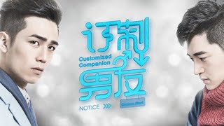 订制男友 előzetes