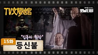 등신불 előzetes