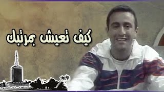 كيف تعيش بمرتبك előzetes