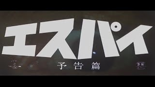 エスパイ előzetes