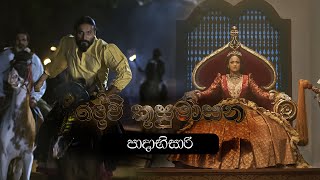 දේවි කුසුමාසන előzetes