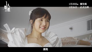 1人婚禮 előzetes