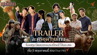 ทุนไทย előzetes