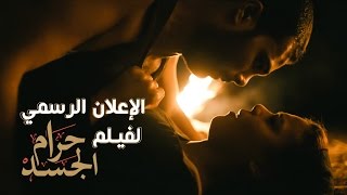 حرام الجسد előzetes