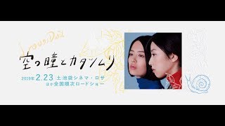 空の瞳とカタツムリ előzetes
