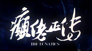 癲佬正傳 előzetes