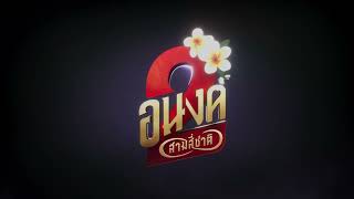 อนงค์ 2..สามสี่ชาติ előzetes