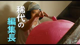 素敵なダイナマイトスキャンダル előzetes