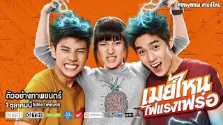 เมย์ไหน..ไฟแรงเฟร่อ előzetes