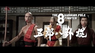 五郎八卦棍 előzetes