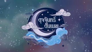 ดุจจันทร์ดั้นเมฆ előzetes