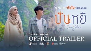 ปันหยี I Sea You előzetes