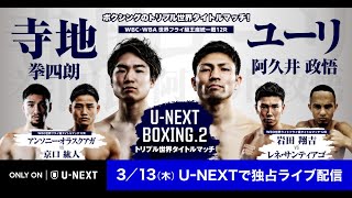 U-NEXT BOXING.2 előzetes