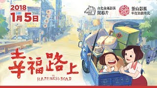 幸福路上 előzetes