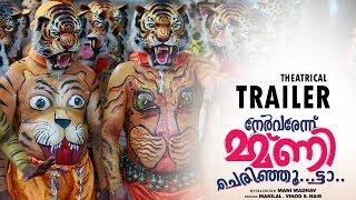 നേര്‍വരേന്ന് മ്മ്ണി ചെരിഞ്ഞൂ..ട്ടാ.. előzetes