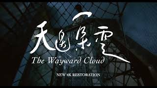天邊一朵雲 előzetes