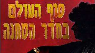 סוף העולם בחדר המתנה előzetes