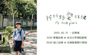 我的野餐叔叔 előzetes