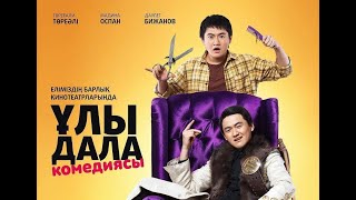 Ұлы дала комедиясы előzetes