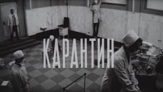 Карантин előzetes