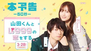 山田くんとLv999の恋をする előzetes