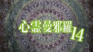 心霊曼邪羅14 előzetes