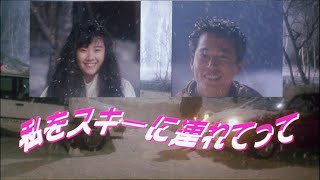 私をスキーに連れてって előzetes