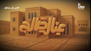 عيال صالح előzetes